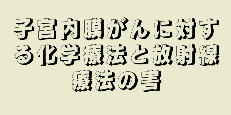 子宮内膜がんに対する化学療法と放射線療法の害