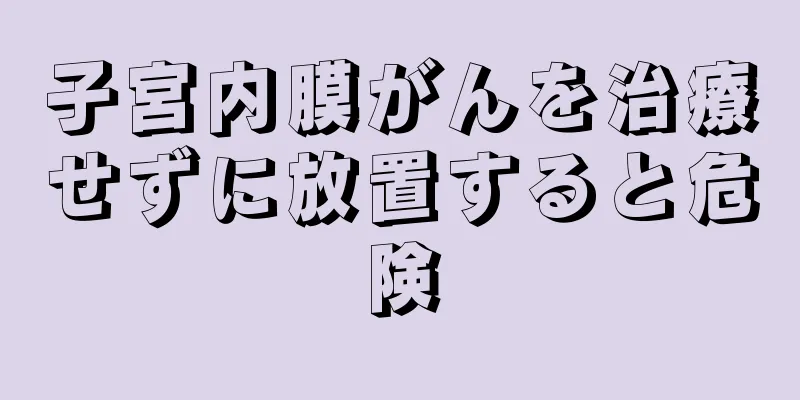 子宮内膜がんを治療せずに放置すると危険