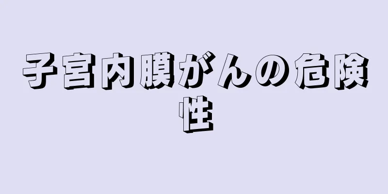 子宮内膜がんの危険性