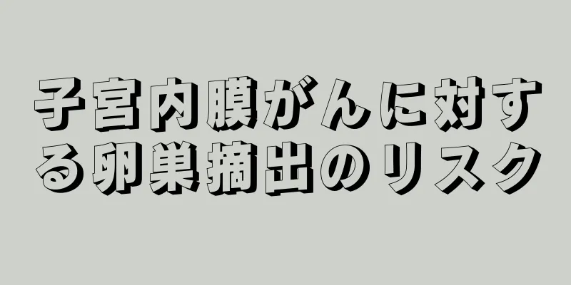 子宮内膜がんに対する卵巣摘出のリスク