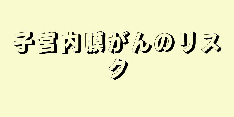 子宮内膜がんのリスク
