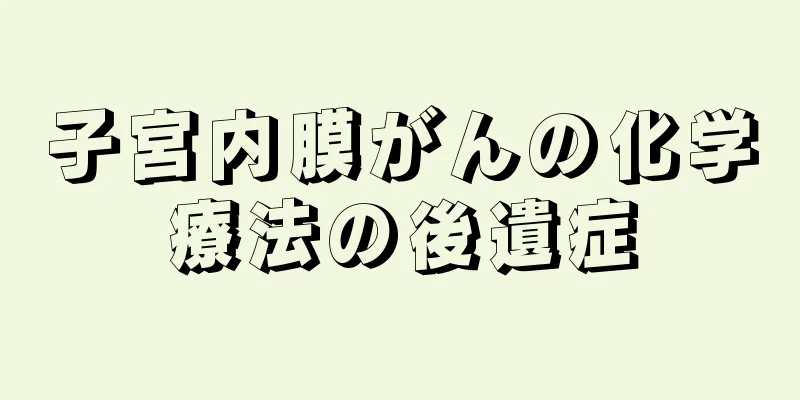 子宮内膜がんの化学療法の後遺症
