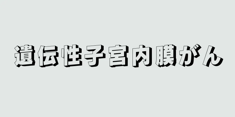 遺伝性子宮内膜がん
