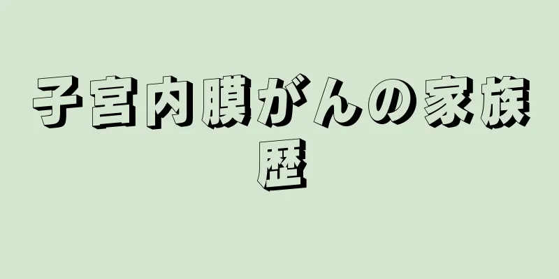 子宮内膜がんの家族歴