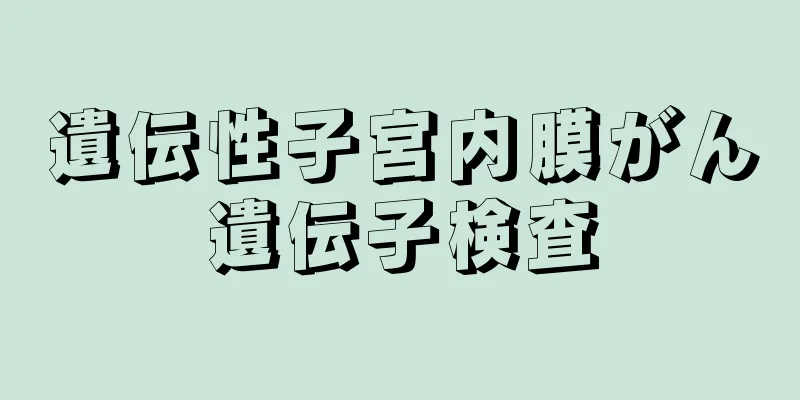 遺伝性子宮内膜がん遺伝子検査