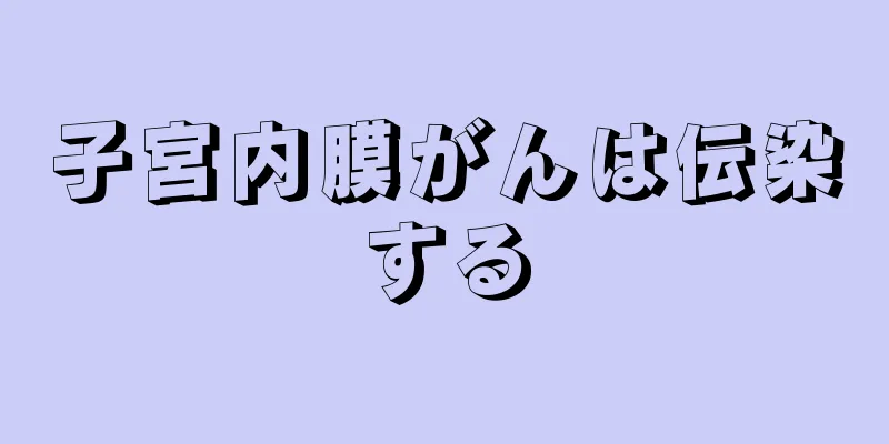 子宮内膜がんは伝染する