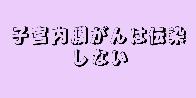 子宮内膜がんは伝染しない