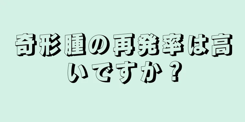 奇形腫の再発率は高いですか？
