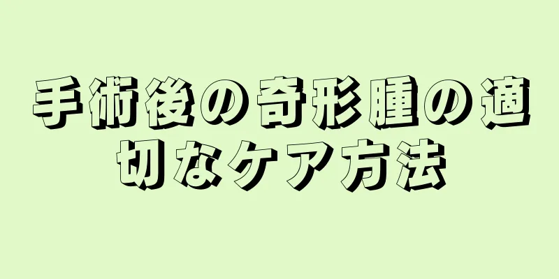 手術後の奇形腫の適切なケア方法