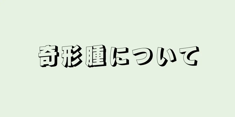 奇形腫について