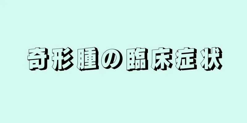 奇形腫の臨床症状