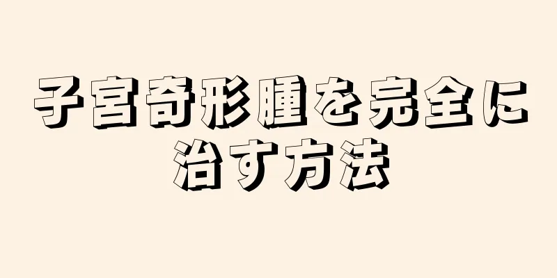子宮奇形腫を完全に治す方法