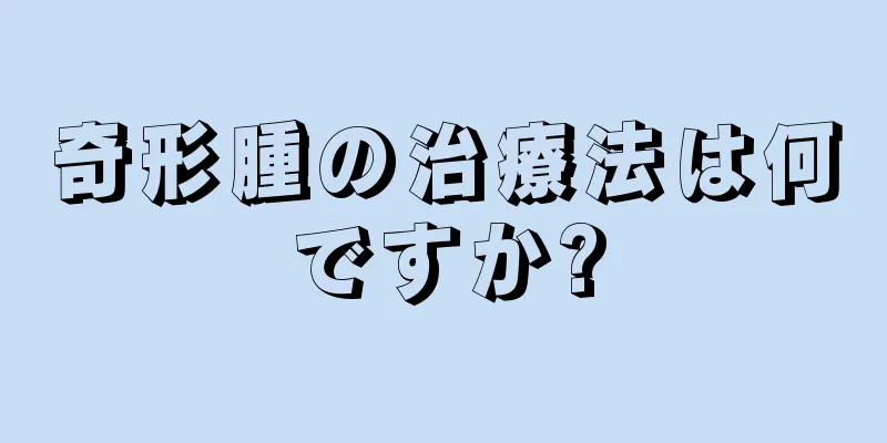 奇形腫の治療法は何ですか?