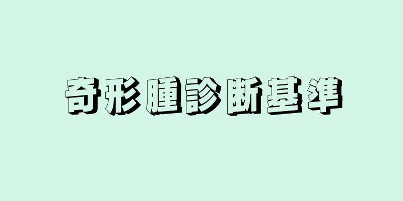 奇形腫診断基準