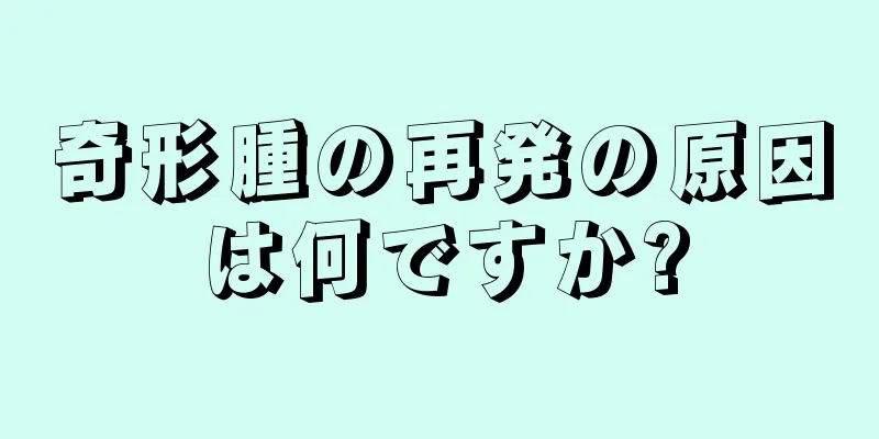 奇形腫の再発の原因は何ですか?