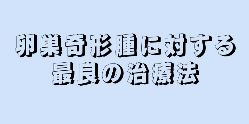 卵巣奇形腫に対する最良の治療法