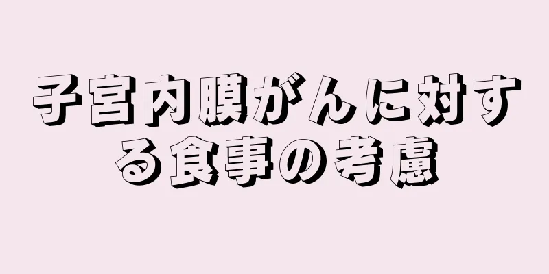 子宮内膜がんに対する食事の考慮