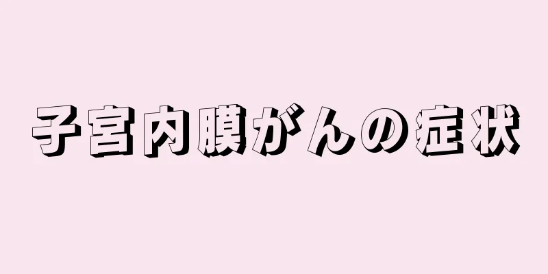 子宮内膜がんの症状