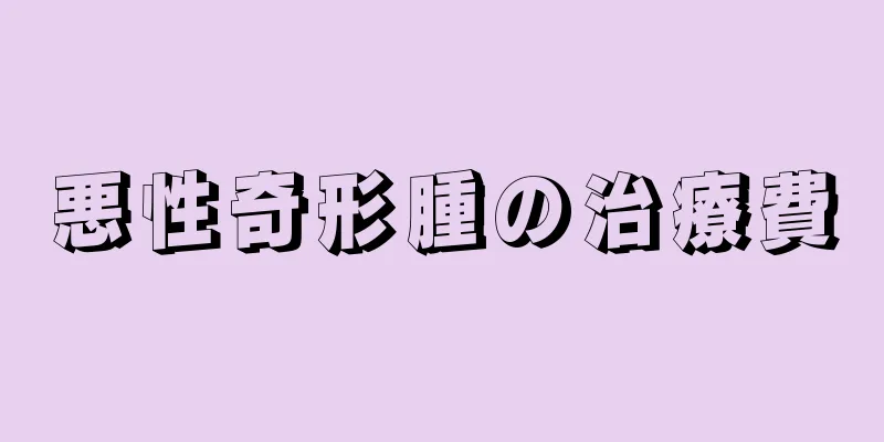 悪性奇形腫の治療費