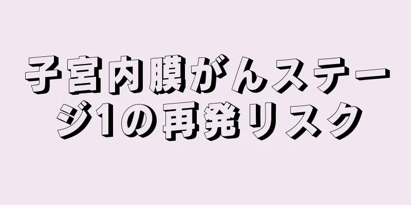 子宮内膜がんステージ1の再発リスク