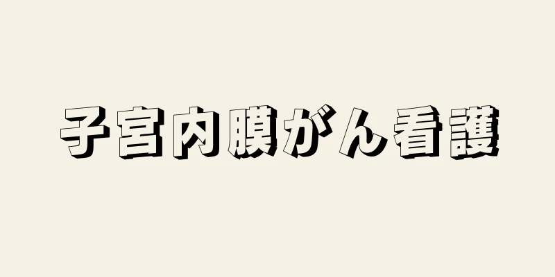 子宮内膜がん看護