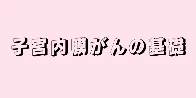 子宮内膜がんの基礎
