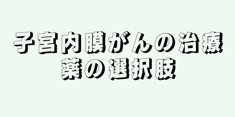 子宮内膜がんの治療薬の選択肢