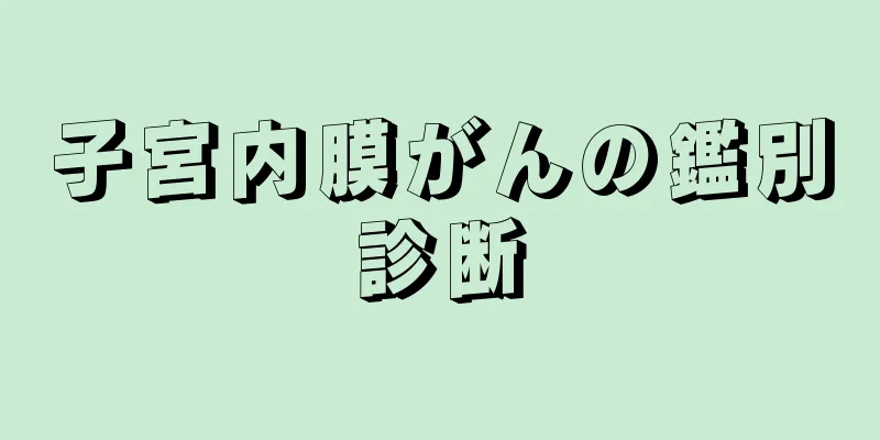 子宮内膜がんの鑑別診断