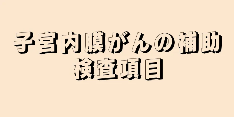 子宮内膜がんの補助検査項目