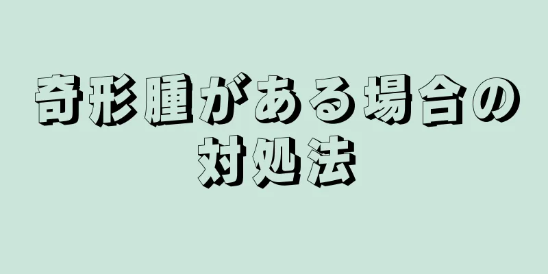 奇形腫がある場合の対処法