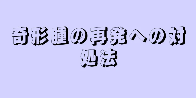 奇形腫の再発への対処法