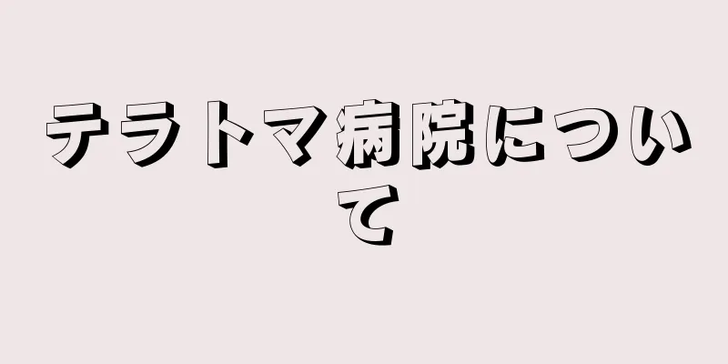 テラトマ病院について