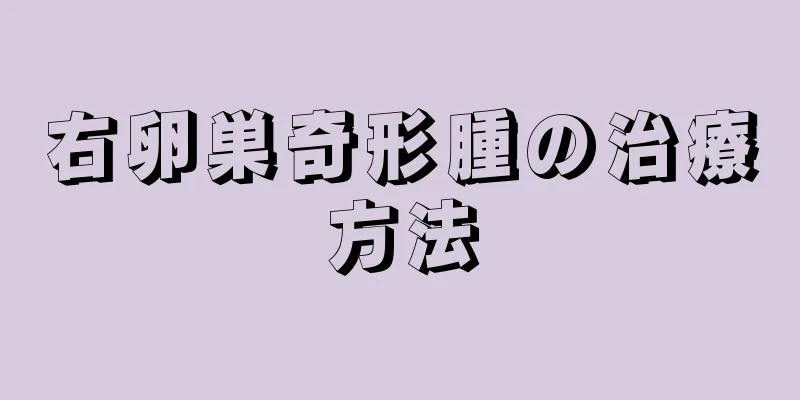 右卵巣奇形腫の治療方法
