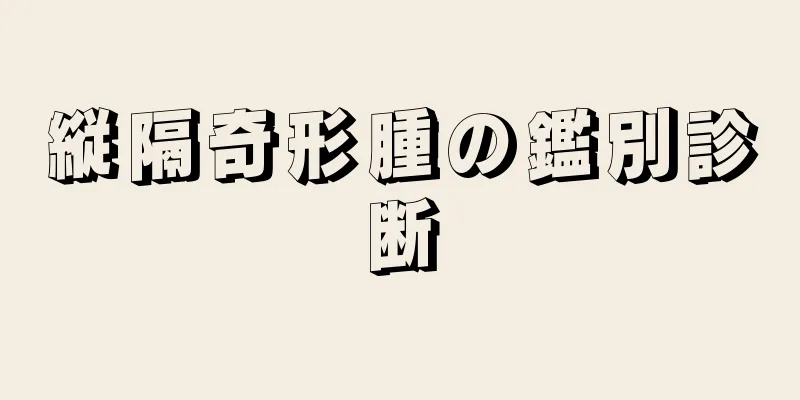 縦隔奇形腫の鑑別診断