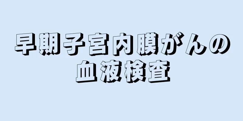 早期子宮内膜がんの血液検査