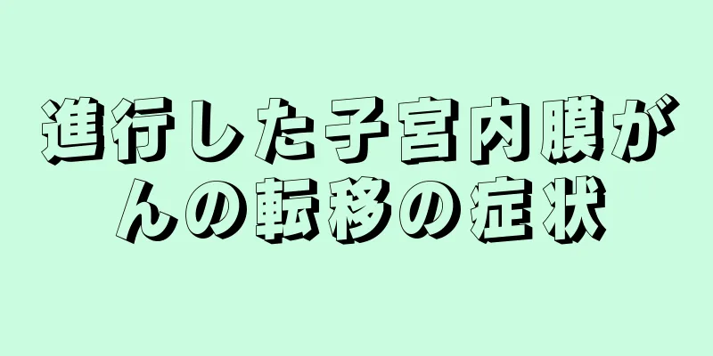進行した子宮内膜がんの転移の症状