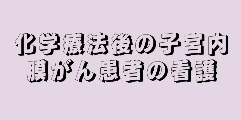 化学療法後の子宮内膜がん患者の看護