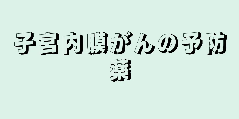 子宮内膜がんの予防薬
