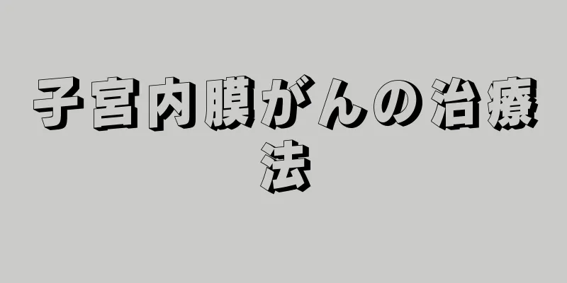 子宮内膜がんの治療法