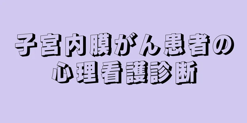 子宮内膜がん患者の心理看護診断