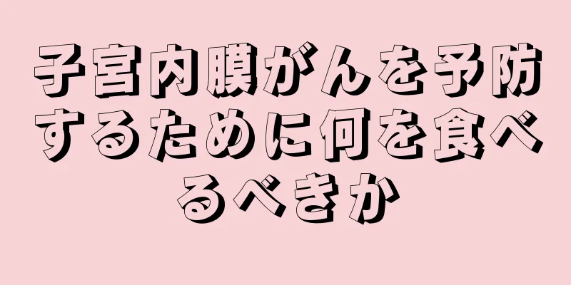 子宮内膜がんを予防するために何を食べるべきか