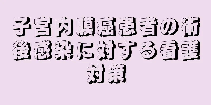 子宮内膜癌患者の術後感染に対する看護対策