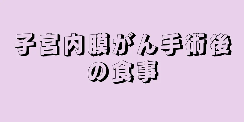 子宮内膜がん手術後の食事
