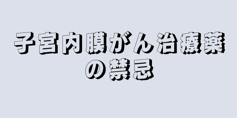 子宮内膜がん治療薬の禁忌