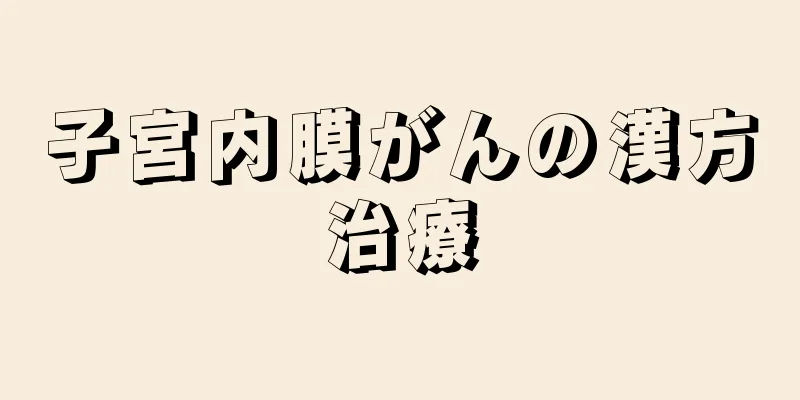 子宮内膜がんの漢方治療