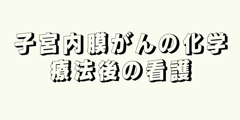 子宮内膜がんの化学療法後の看護