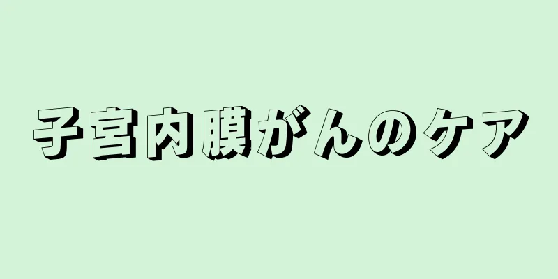 子宮内膜がんのケア