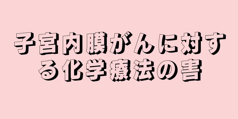 子宮内膜がんに対する化学療法の害