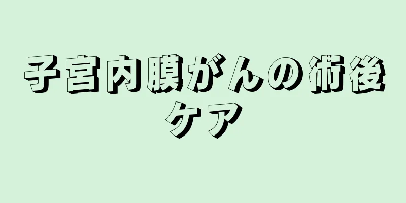 子宮内膜がんの術後ケア