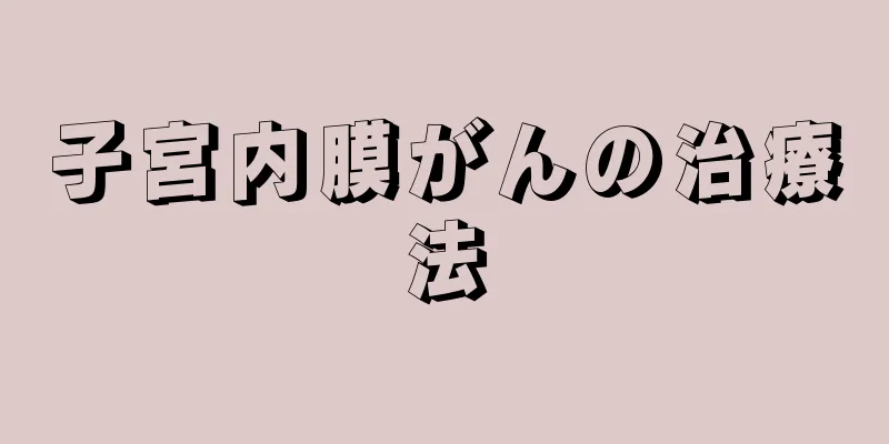 子宮内膜がんの治療法